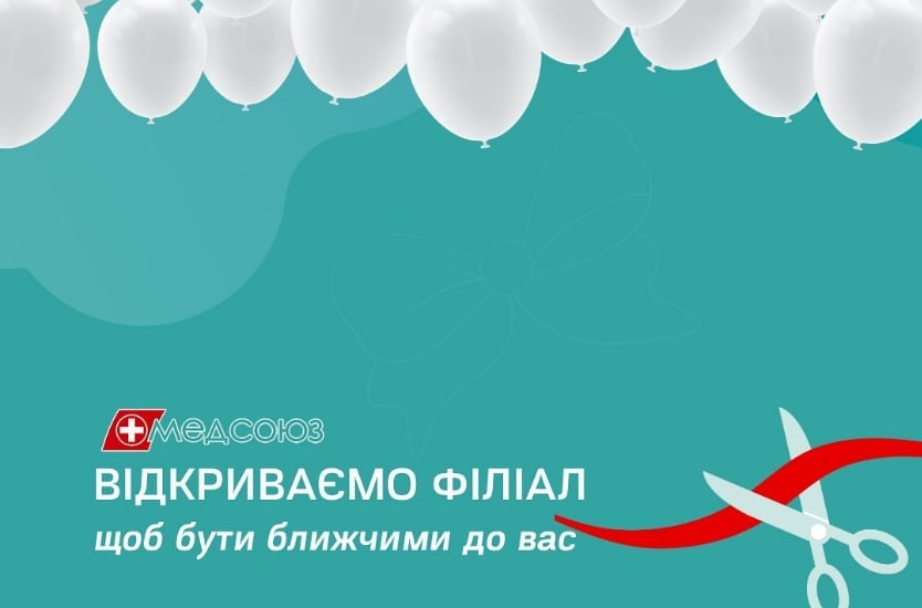 Відкриття філіалу медичного центру “Мед-Союз”