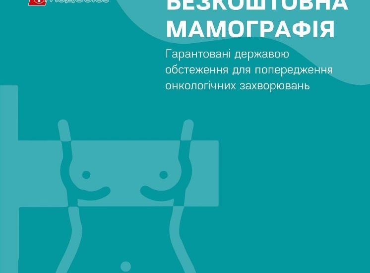Безкоштовна мамографія у медичному центрі Мед-Союз