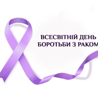 Знижки в Мед-Союз до Всесвітнього дня боротьби з раком