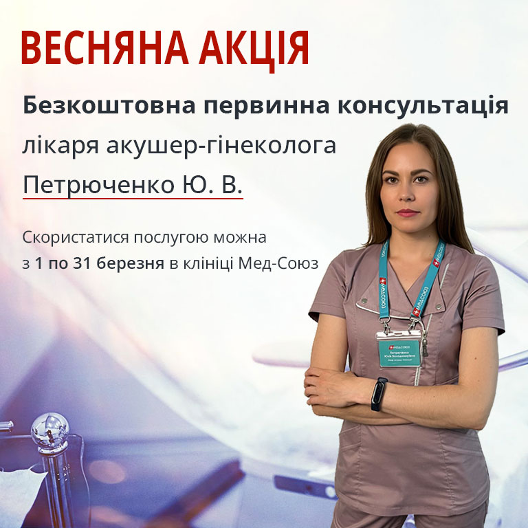 Медичний центр «Мед-Cоюз»